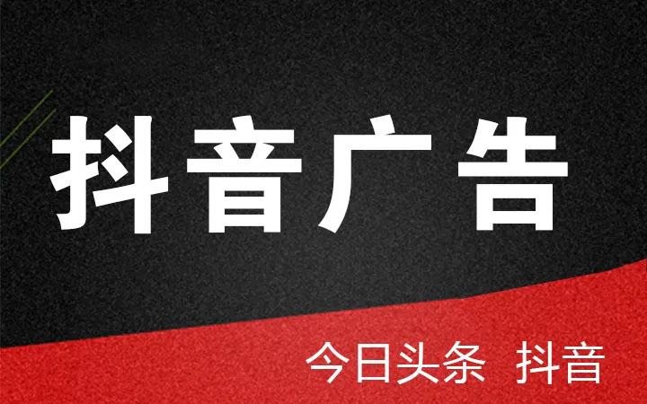 抖音(yīn)、頭條廣告投放